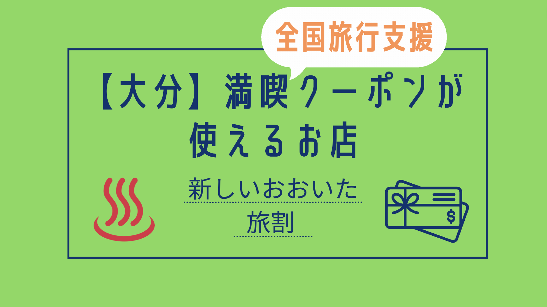 地図 全国旅行支援 大分旅割 地域クーポンが使える店 対象施設一覧 旧 満喫クーポン The 大分 Hack